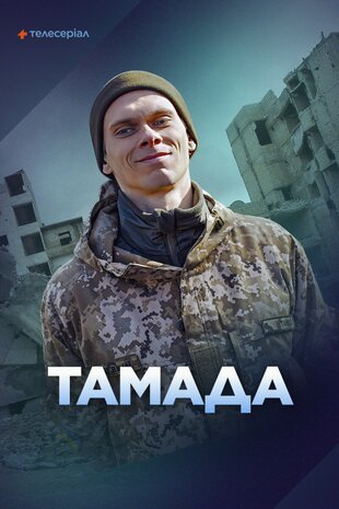 Позивний «Тамада»