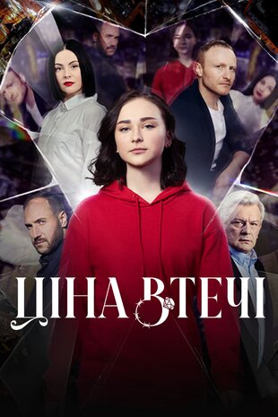 Ціна втечі