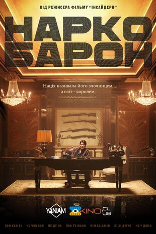 Наркобарон
