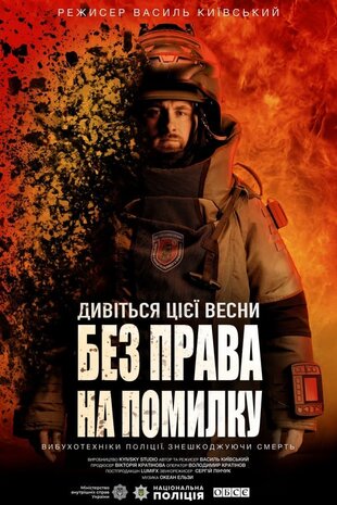 Без права на помилку