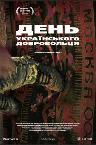 День українського добровольця