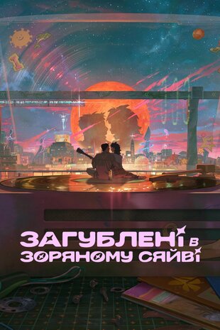 Загублені в зоряному сяйві