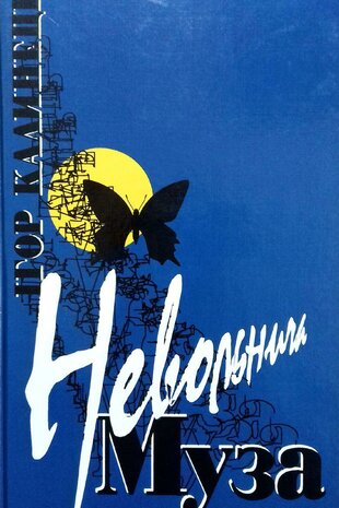 Ігор Калинець. Невольнича муза