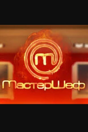 МастерШеф - Підлітки