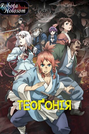 Теоґонія