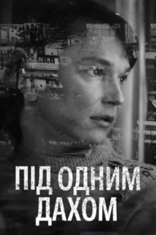 Під одним дахом