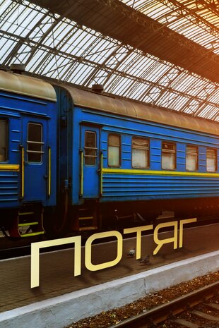 Потяг