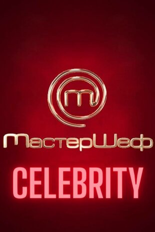 МастерШеф - CELEBRITY