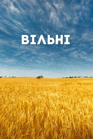 Вільні