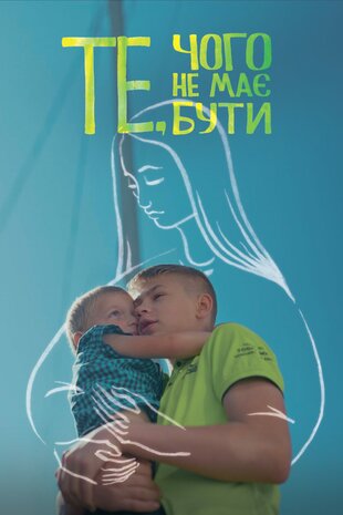 Те, чого не має бути