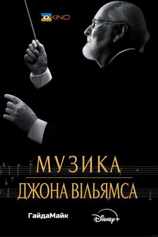 Музика Джона Вільямса
