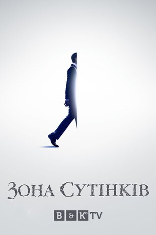 Сутінкова зона