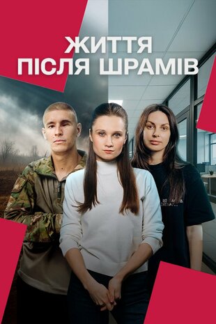 Життя після шрамів