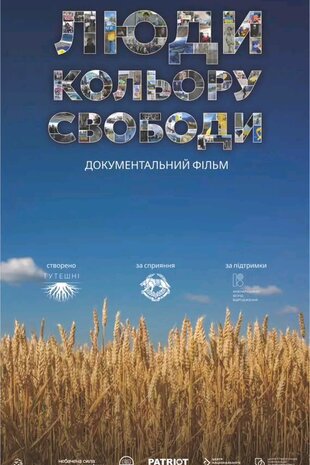 Люди кольору свободи