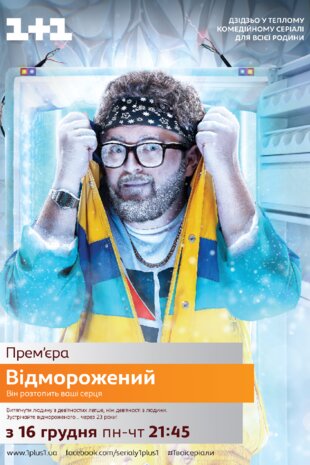 Відморожений