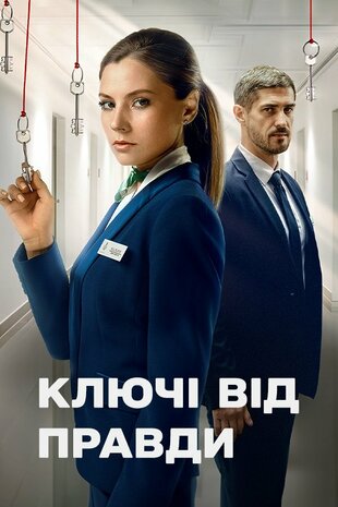 Ключі від правди