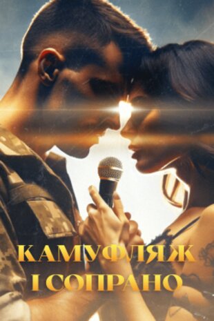 Камуфляж і сопрано