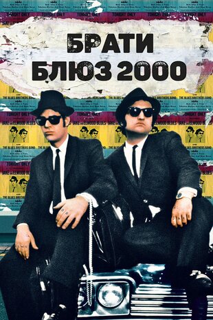 Брати блюз 2000