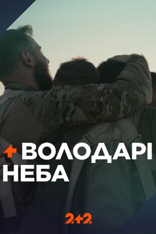 Володарі неба