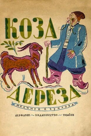 Коза Дереза