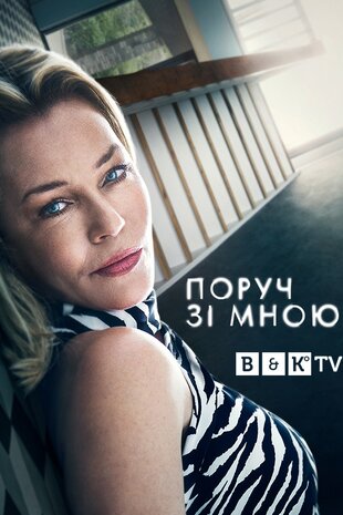 Поруч зі мною