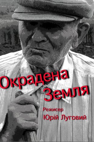 Окрадена земля