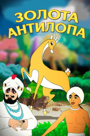 Золота Антилопа