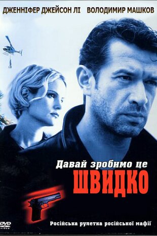 Давай зробимо це швидко