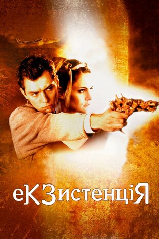 Екзистенція: Віртуальний шок