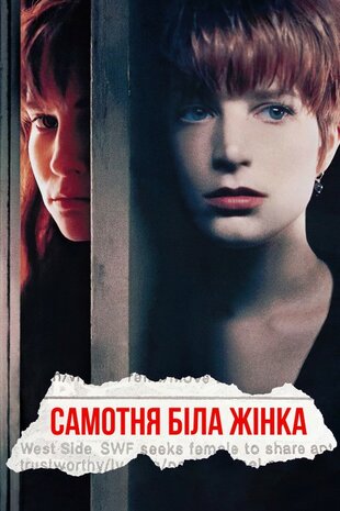Самотня біла жінка
