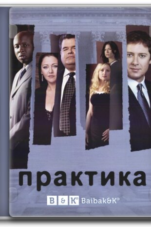 Практика