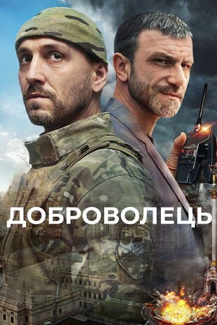 Доброволець