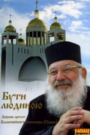 Любомир. Бути людиною