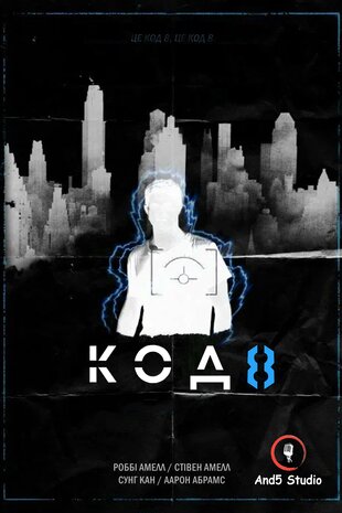 Код 8