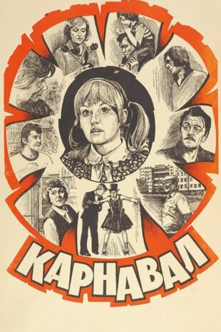 Карнавал