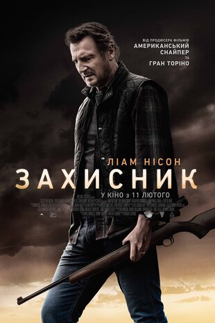Захисник