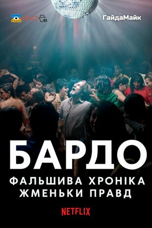 Бардо, фальшива хроніка жменьки правд