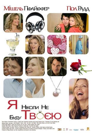 Я ніколи не буду твоєю