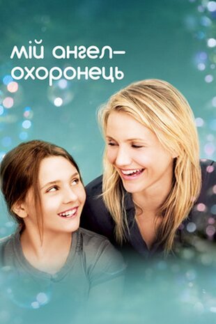Мій янгол-охоронець