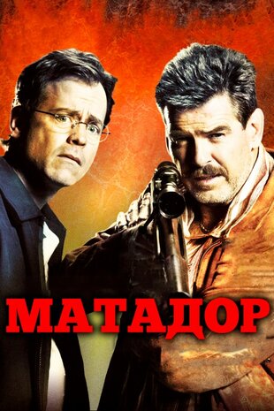 Матадор