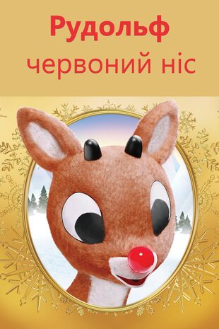 Рудольф - червоний ніс