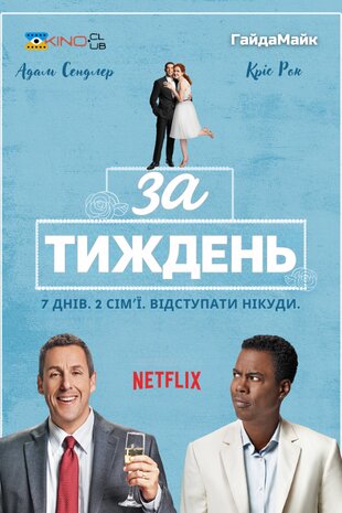 Тиждень до…