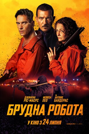 Брудна робота