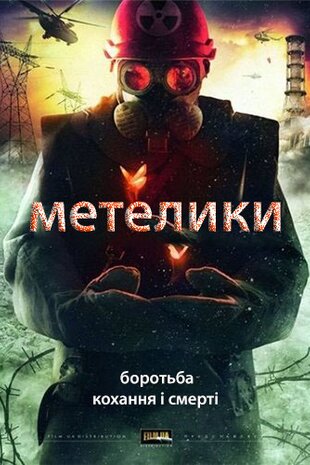 Метелики