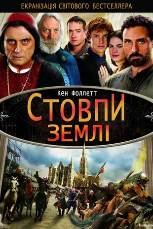 Стовпи землі