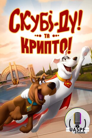 Скубі-Ду та Крипто