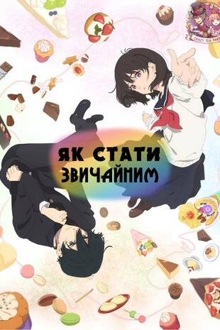 Юність: Як стати звичайними