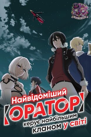Маючи горезвісним клас підтримки Оратор, очолюю найсильніший клан світу