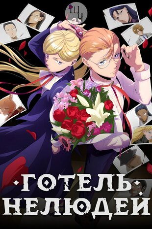 Готель нелюдей