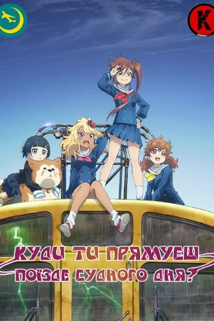 Куди ти прямуєш, поїзде судного дня?